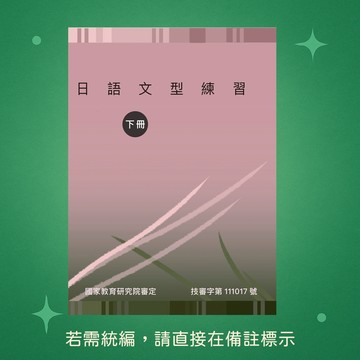 【豪風】★全新★日語文型練習(下冊) 9786269542154