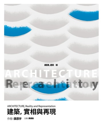 【電子書】建築，實相與再現 ARCHITECTURE, Reality and Representation