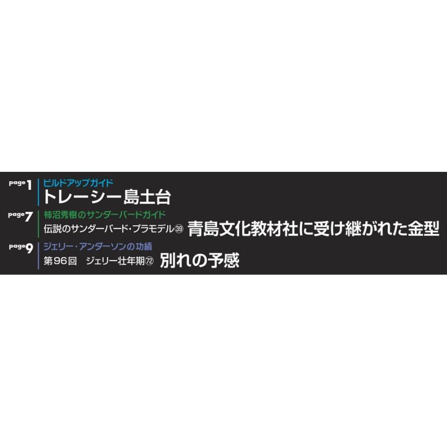 週刊サンダーバード秘密基地　第97号