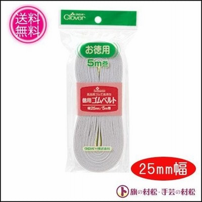 平ゴム 徳用ゴムベルト 25mm幅 5m巻 クロバー 26-077