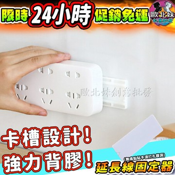 【限時特賣中🔥數量有限】延長線排插固定器 數據機固定分享器 WIFI基地台延長線固定器 插線板插座固定器 免打孔插座收納