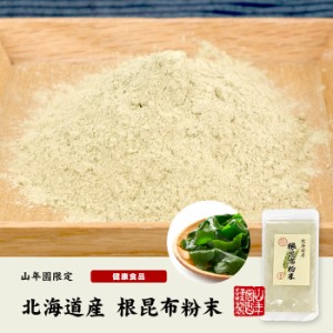 根昆布粉末 100g×3袋 北海道産昆布 こんぶパウダー 贈り物 ギフト プレゼント お茶 お歳暮 2023 プチギフト 内祝い お返し