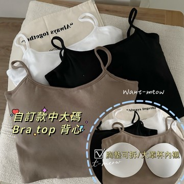 台灣㊣現貨✨不用穿內衣！90公斤可！有襯墊BRA自訂款/加大/細肩帶/bratop/背心/Want Meow招財貓旺