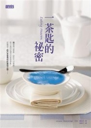 一茶匙的秘密[二手書_全新]
