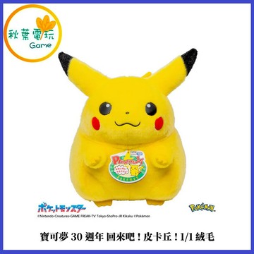●秋葉電玩●預購8月預計 寶可夢30週年 回來吧!皮卡丘! 1/1絨毛