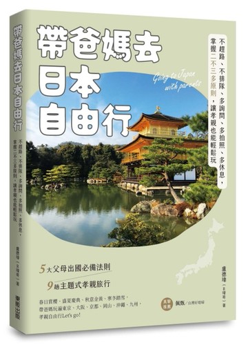 帶爸媽去日本自由行：不趕路、不排隊、多詢問、多拍照、多休息，掌握二不三多原[二手書_良好]