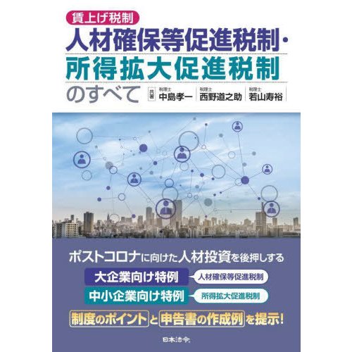 賃上げ税制人材確保等促進税制・所得拡大促進税制のすべて