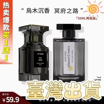臺灣優選🌹【買一送一】烏木沉香正品大牌冥府之路男士香水持久留香72小時古龍香 男香 持久淡香 中性香水 女生香水花香
