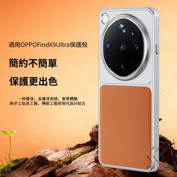 秒變款素皮保護殼 適用 OPPO Find X9 Ultra 手機殼 電鍍漆 防污防髒 全包裹 防摔殼