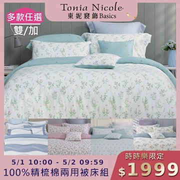 (時時樂限定)Tonia Nicole 東妮寢飾 100%精梳棉雙人/加大兩用被四件式床包組(均價)