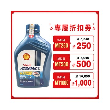 《油工坊》Shell  ADVANCE AX7 4T 10W40 0.8L MB 機車 省油 速可達 首選 SN