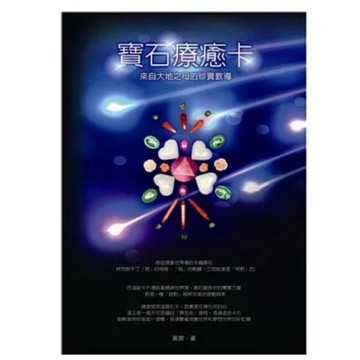 ［957S］寶石療癒卡：來自大地之母的珍貴教導(八十張卡+指導手冊+80分鐘CD