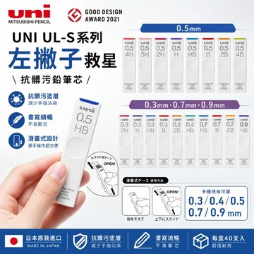 UNI 三菱 UL-S 左撇子救星 抗髒污 0.5/0.3mm 鉛筆芯 自動鉛筆芯 自動鉛筆筆芯 0.5/0.3
