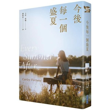 今後每一個盛夏【城邦讀書花園】