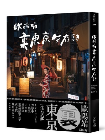歐陽靖・裏東京生存記[二手書_全新]