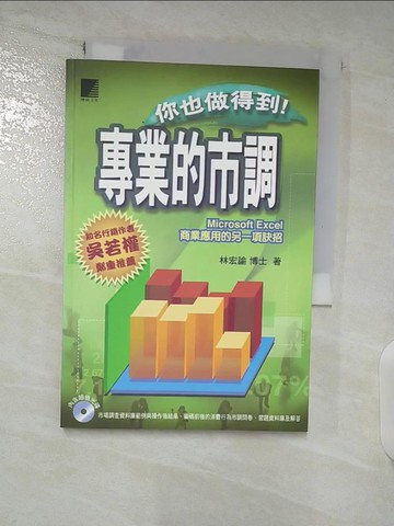 【書寶二手書T6／電腦_TBE】專業的市調，你也做得到！_林宏諭
