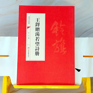 中國書法經典~王鐸贈湯若望詩冊，以行書抄錄王鐸自作七律詩8首，共18頁，為王鐸傳世的行書經典之作。