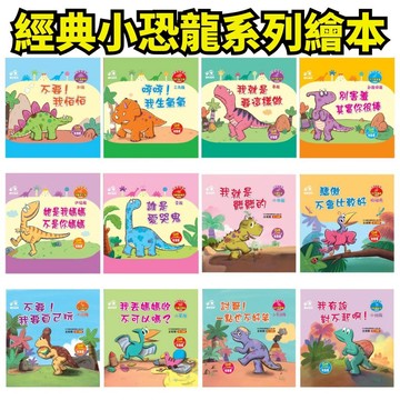 💛小人國文創💛 樂彩森林 小恐龍繪本 哼哼！我生氣氣/我就是要這樣做/別害羞其實你很棒/不要！我要自己玩/驕傲不會比較好