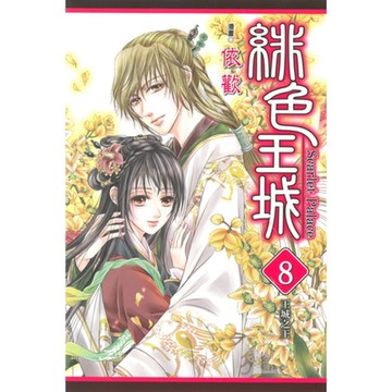 緋色王城 (8)_Readmoo 讀墨電子書