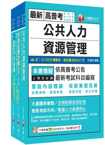 2026[人事行政]普通考試／地方四等課文版套書：建立完整體系概念，加強理解與記憶