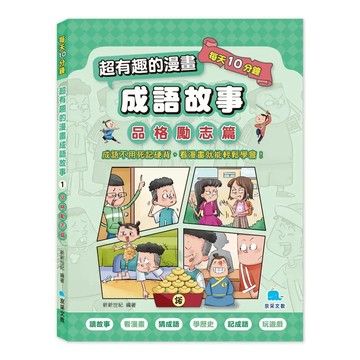京采 每天10分鐘超有趣的漫畫成語故事 1: 品格勵志篇★透過貼近孩子生活的校園漫畫，把成語放進情境中呈現不用死記硬背，看漫畫就能輕鬆學會★ 30篇爆笑漫畫與歷史故事，學成語輕鬆又有趣！