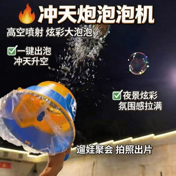 創意新品🚀衝天砲 空氣泡 泡泡機✨高空噴射大泡泡 自動一鍵出泡 派對氛圍 戶外玩具 兒童玩具 兒童禮物 互換禮物