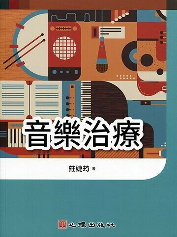 音樂治療 (1版) 莊婕筠著 2004 心理
