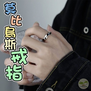 🔥隔日到貨🔥莫比烏斯戒指 飾品 首飾 莫比烏斯環 可調戒指 開口戒指 男款戒指 波浪紐紋戒指 復古風戒指 時尚戒指