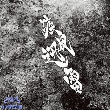 TLP鏤空車貼 疾風迅雷中文漢字毛筆書法字JDM改裝車國潮防水貼紙