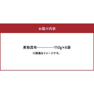 ふるさと納税 浜中町 煮物昆布　110g×6袋