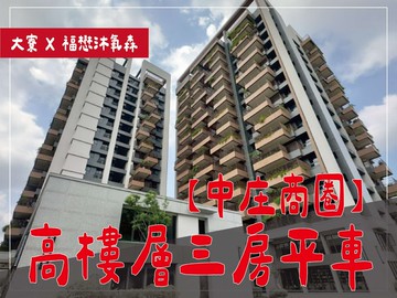 ⭕福懋沐氧森⭕屋況極新｜價格好談｜高樓三房平車｜高雄市大寮區八德路
