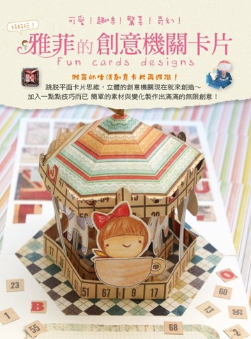 好好玩！雅菲的創意機關卡片：可愛！趣味！驚喜！奇幻！【二手書_良好】TAAZE讀冊生活