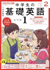  ＮＨＫテキストラジオ　中学生の基礎英語　レベル１(２　２０２２) 月刊誌／ＮＨＫ出版