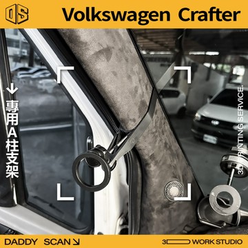 【老爸印印】Volkswagen Crafter A柱支架 手機架 福斯 3D列印 導行 專車專用 露營 大T 小巴