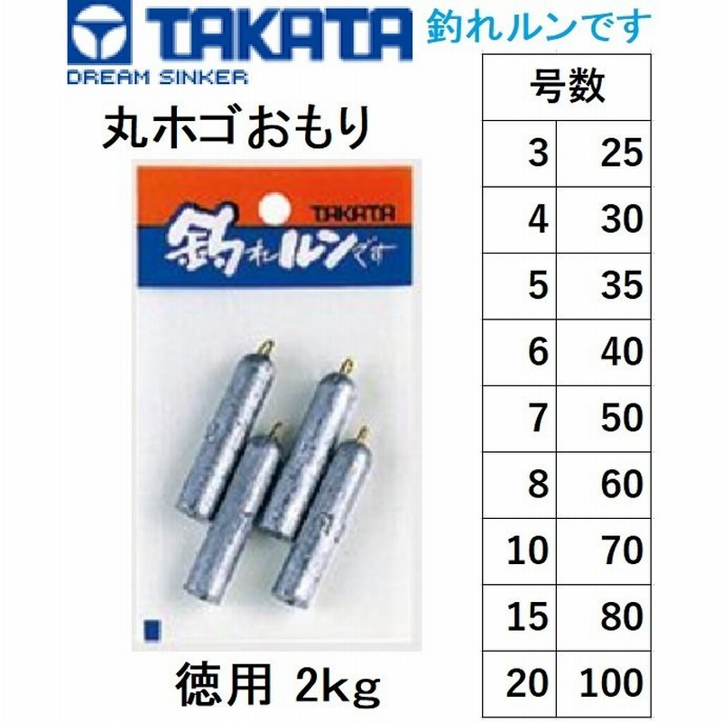 タカタ/TAKATA ホゴおもり 徳用2kg 3, 4, 5, 6, 7, 8, 10, 15, 20, 25