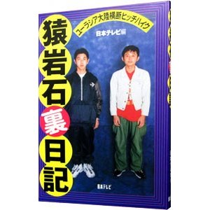 猿岩石裏日記／日本テレビ放送網