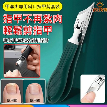 ✨甲溝炎救星✨甲溝炎專用斜口指甲剪套裝 不銹鋼鷹嘴斜口大開口指甲剪 防夾肉 直達指甲深處 精準修剪 家用指甲剪 防飛濺