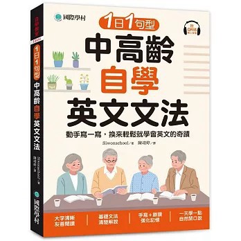 <全新>國際學村出版【1日1句型 中高齡自學英文文法 ：動手寫一寫，換來輕鬆就學會英文的奇蹟（附QR碼線上音檔）(Siwonschool)】(2026年7月)(9789864544974)