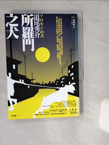 【書寶二手書T1／翻譯小說_VG1】所羅門之犬_道尾秀介