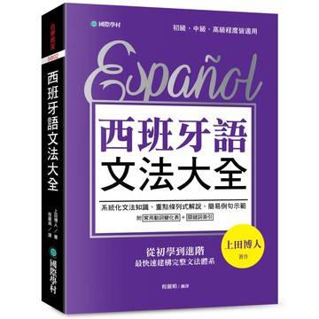 西班牙語文法大全：從初學到進階，最快速建構完整文法體系！