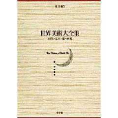 世界美術大全集　東洋編　第５巻　五代・北宋・遼・西夏