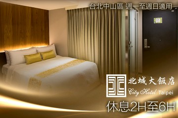 【台北】台北-北城大飯店 #GOMAJI吃喝玩樂券#電子票券#商旅休憩