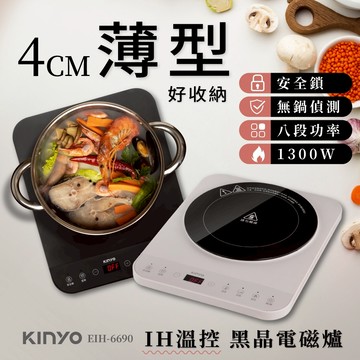KINYO IH溫控薄型電磁爐 (EIH-6690) - 黑色