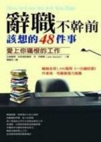辭職不幹前該想的48件事：愛上你痛恨的工作[二手書_普通]