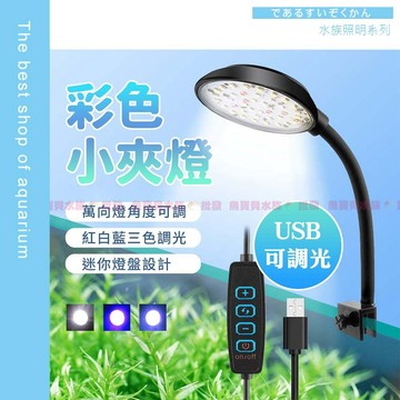 魚寶貝【USB🐟迷你魚缸小夾燈】三款氛圍燈色+亮度調整〞魚缸燈、魚缸夾燈、LED燈、魚缸LED燈、水草燈、水族燈、跨燈