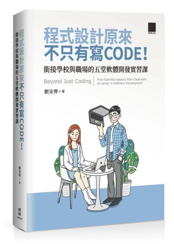程式設計原來不只有寫 CODE！銜接學校與職場的五堂軟體開發實習課 = Beyond Just Codin[二手書_近全新]