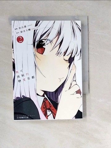 【書寶二手書T6／漫畫書_WXT】無可挑剔的戀愛喜劇 2_鈴木大輔, 肋兵器, 林志昌