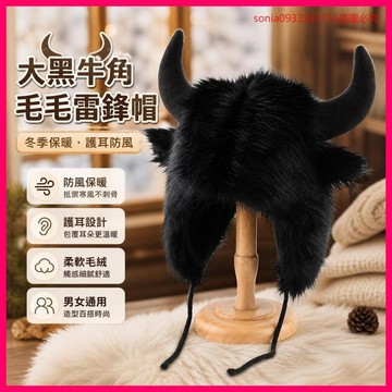 冬季新品🏆🏆大黑牛角毛毛雷鋒帽男女冬季保暖護耳朵防風防寒東北騎車牛頭帽子 XWHW