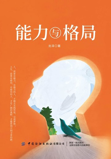 【電子書】能力与格局