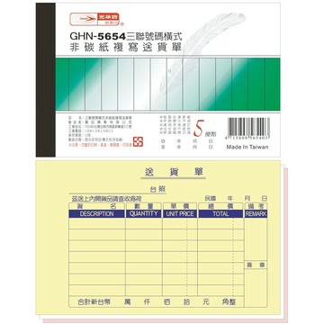 光華牌 5654 橫式三聯送貨單